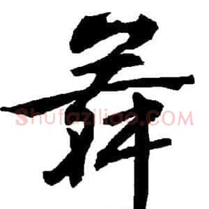 舞