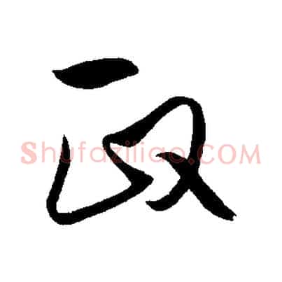 政
