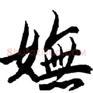 嫵
