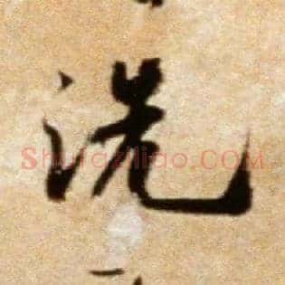 洗