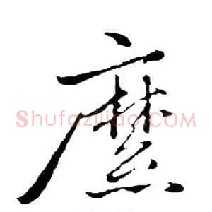 糜