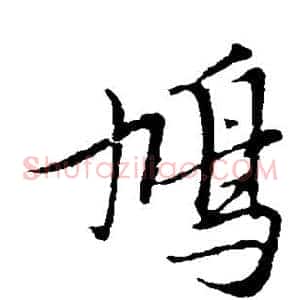 鸠