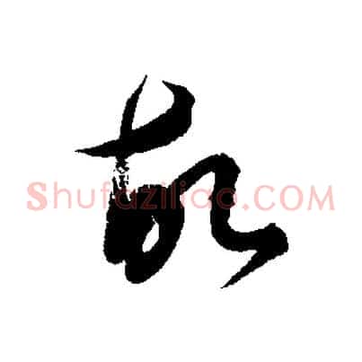 故