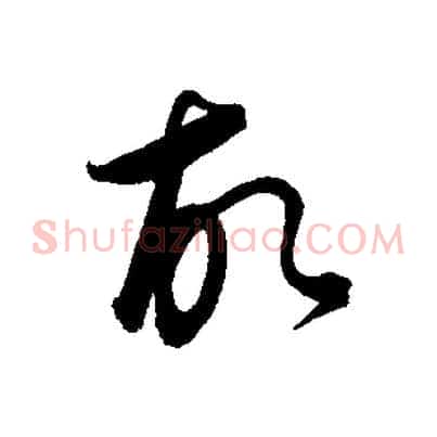 故