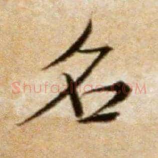 名