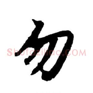 勿
