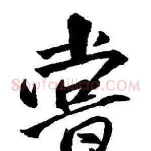 嘗