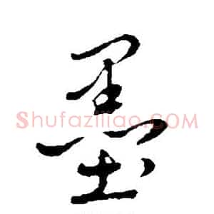 墨