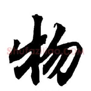 物
