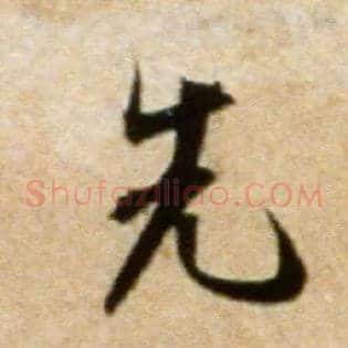先