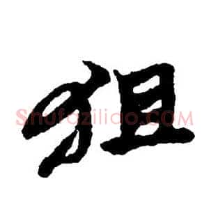 狙
