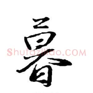 暮