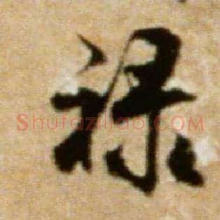 禄