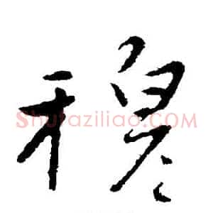 穆