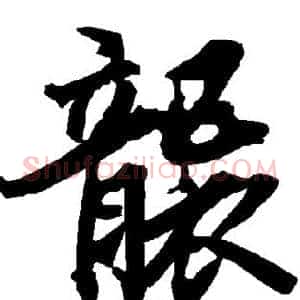 袭