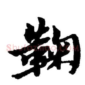 鞠
