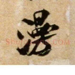 漫