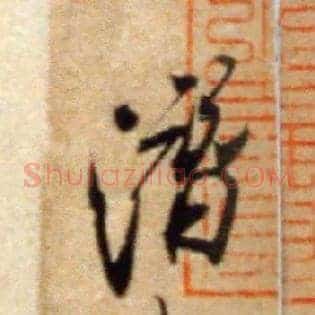 潜