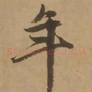 年
