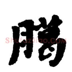 腊