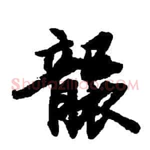 襲