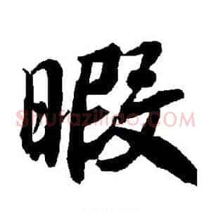 暇