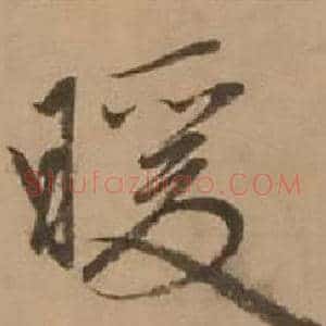 暖