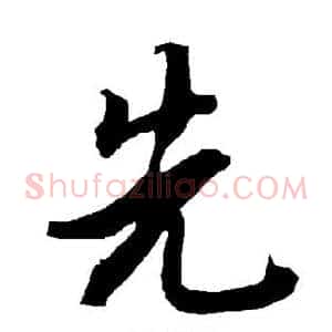 先