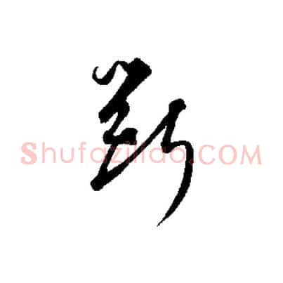 斲