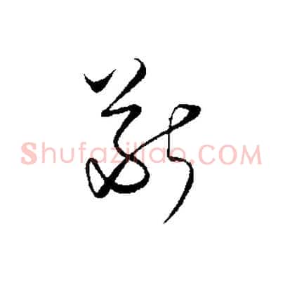 斷