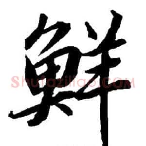 鲜