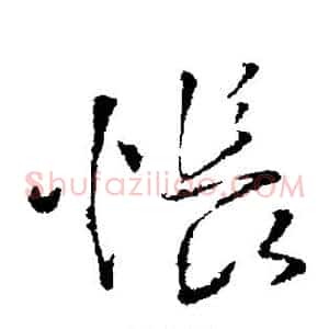 怅