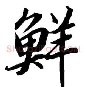 鮮
