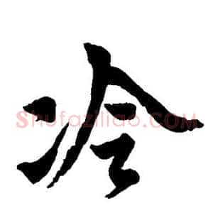 冷