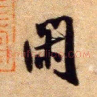 闲