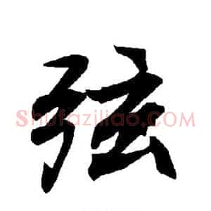 弦