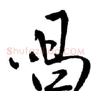 唱