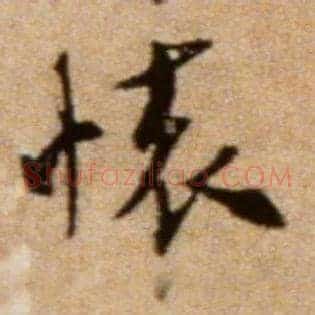 怀
