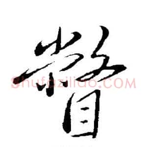 瞥