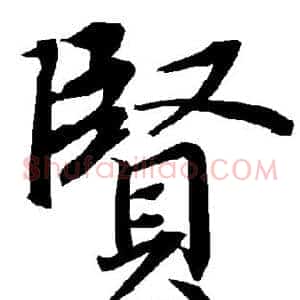 贤