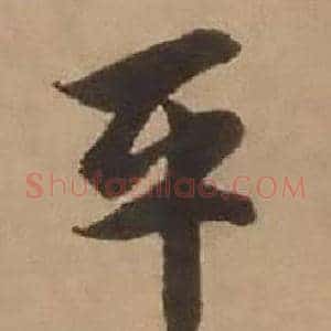 平
