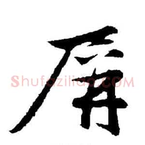 屏