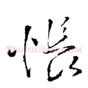 悵