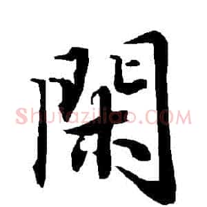 閑