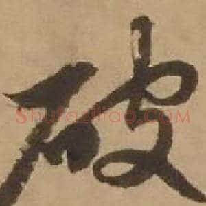 破