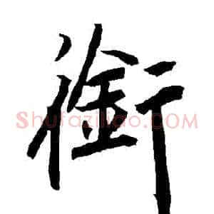 銜