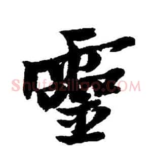 灵