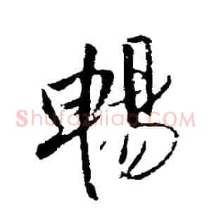 暢