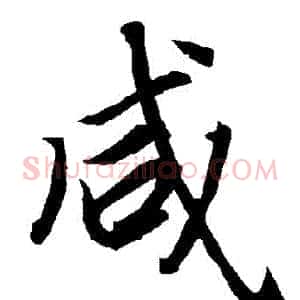 鹹
