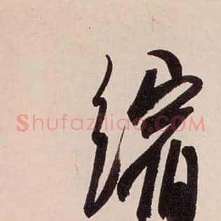 缩
